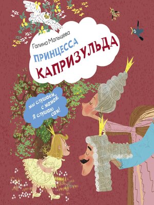 cover image of Принцесса Капризульда